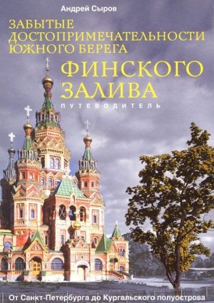 Забытые достопримечательности южного берега Финского залива. От Санкт-Петербурга до Кургальского полуострова. Путеводитель