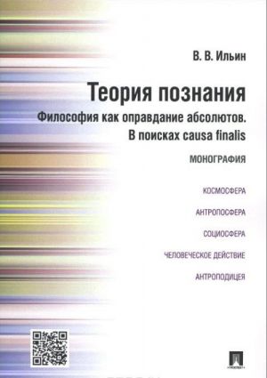 Teorija poznanija. Filosofija kak opravdanie absoljutov. V poiskakh causa finalis