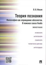 Теория познания. Философия как оправдание абсолютов. В поисках causa finalis