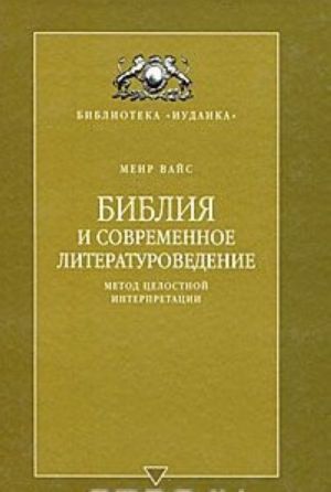 Biblija i sovremennoe literaturovedenie. Metod tselostnoj interpretatsii