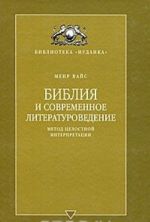 Biblija i sovremennoe literaturovedenie. Metod tselostnoj interpretatsii