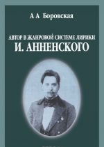 Автор в жанровой системе лирики И. Анненского