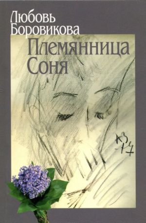 Племянница Соня