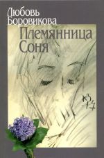 Племянница Соня