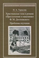 Khristianskaja tema v romane "Prestuplenie i nakazanie" F. M. Dostoevskogo. Problemy izuchenija