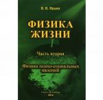 Физика жизни. В 2 частях (комплект)