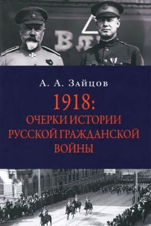 1918. Ocherki po istorii russkoj Grazhdanskoj vojny