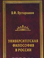 Университетская философия в России. Идеи. Персоналии. Основные центры