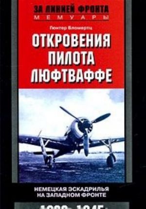 Otkrovenija pilota ljuftvaffe. Nemetskaja eskadrilja na Zapadnom fronte. 1939-1945