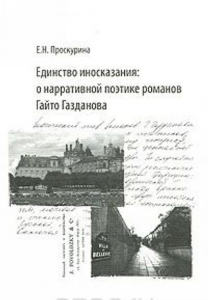 Единство иносказания. О нарративной поэтике романов Гайто Газданова