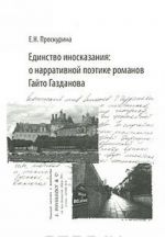 Edinstvo inoskazanija. O narrativnoj poetike romanov Gajto Gazdanova