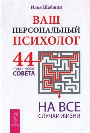 Ваш персональный психолог. 44 практических совета на все случаи жизни