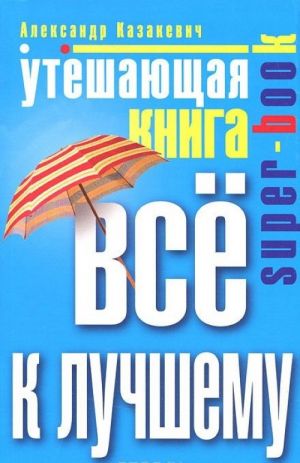 Утешающая книга. Все к лучшему