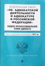 Federalnyj zakon "Ob advokatskoj dejatelnosti i advokature v Rossijskoj Federatsii". "Kodeks professionalnoj etiki advokata"