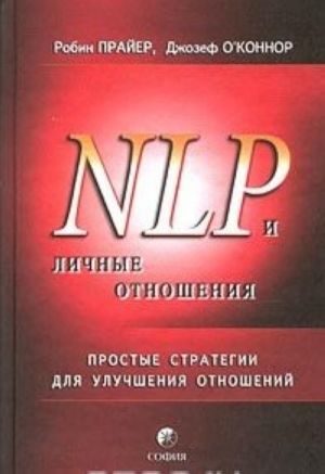 NLP i lichnye otnoshenija. Prostye strategii dlja uluchshenija otnoshenij