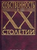 Собственность в XX столетии