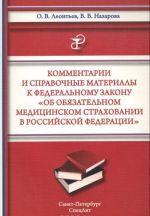 Kommentarii i spravochnye materialy k Federalnomu zakonu "Ob objazatelnom meditsinskom strakhovanii v Rossijskoj Federatsii"