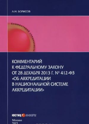 Kommentarij k Federalnomu zakonu ot 28 dekabrja 2013 g. №412-FZ "Ob akkreditatsii v natsionalnoj sisteme akkreditatsii" (postatejnyj)