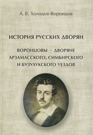 Istorija russkikh dvorjan. Vorontsovy - dvorjane Arzamasskogo, Simbirskogo i Buzulukskogo uezdov