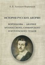 История русских дворян. Воронцовы - дворяне Арзамасского, Симбирского и Бузулукского уездов