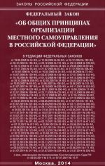 Federalnyj zakon "Ob obschikh printsipakh organizatsii mestnogo samoupravlenija v Rossijskoj Federatsii"