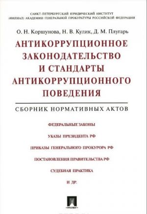 Antikorruptsionnoe zakonodatelstvo i standarty antikorruptsionnogo povedenija. Sbornik normativnykh aktov