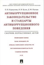 Antikorruptsionnoe zakonodatelstvo i standarty antikorruptsionnogo povedenija. Sbornik normativnykh aktov