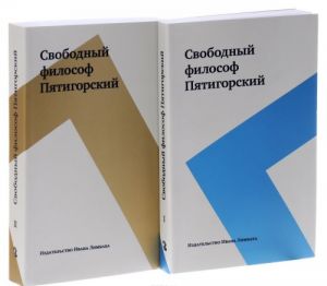 Свободный философ Пятигорский. В 2 томах (комплект)