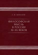 Философская мысль в России XI-XX веков