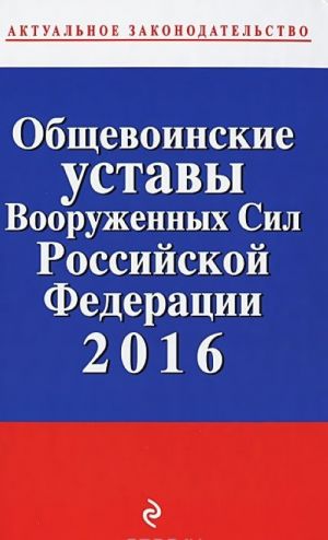 Общевоинские уставы Вооруженных сил Российской Федерации 2016 год