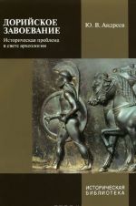 Dorijskoe zavoevanie. Istoricheskaja problema v svete arkheologii