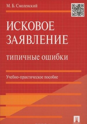 Iskovoe zajavlenie. Tipichnye oshibki. Uchebno-prakticheskoe posobie
