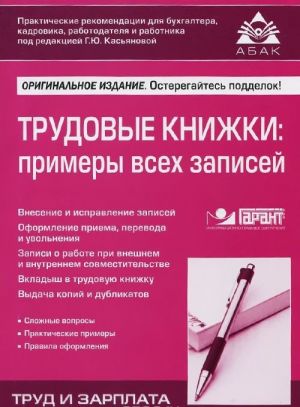 Трудовые книжки. Примеры всех записей