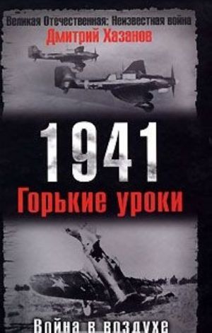 1941. Война в воздухе. Горькие уроки