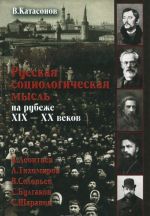 Russkaja sotsiologicheskaja mysl na rubezhe XIX-XX vekov. K. Leontev, L. Tikhomirov, V. Solovev, S. Bulgakov, S. Sharapov