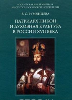 Patriarkh Nikon i dukhovnaja kultura v Rossii XVII veka