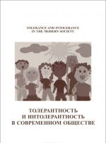 Tolerantnost i intolerantnost v sovremennom obschestve v uslovijakh mirovogo krizisa