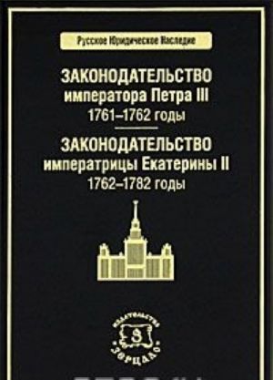 Законодательство императора Петра III. 1761-1762 годы. Законодательство императрицы Екатерины II. 1762-1782