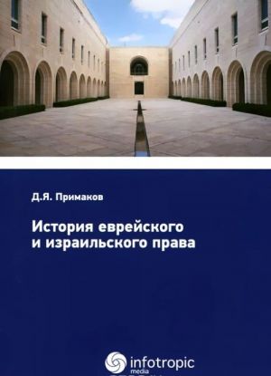 История еврейского и израильского права