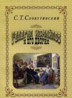 Генерал Измайлов и его дворня. Отрывки из воспоминаний