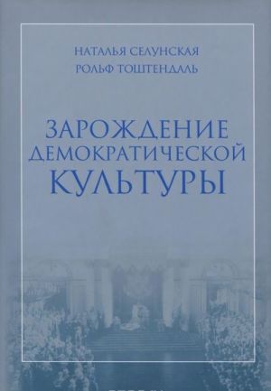 Zarozhdenie demokraticheskoj kultury. Rossija v nachale XX veka