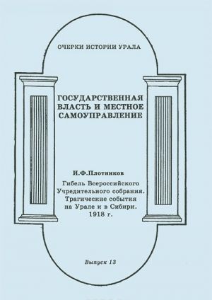 Gibel Vserossijskogo Uchreditelnogo sobranija. Tragicheskie sobytija na Urale i v Sibiri. 1918 g.
