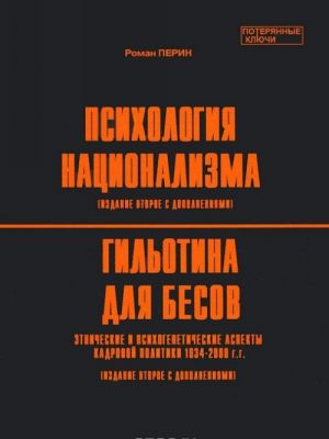 Psikhologija natsionalizma. Gilotina dlja besov. Etnicheskie i psikhogeneticheskie aspekty kadrovoj politiki 1934-2000 gg