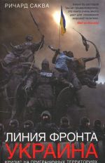 Linija fronta - Ukraina. Krizis na prigranichnykh territorijakh
