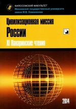 Цивилизационная миссия России. XI Панаринские чтения