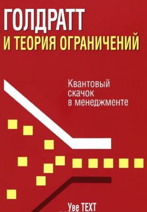 Goldratt i teorija ogranichenij. Kvantovyj skachok v menedzhmente