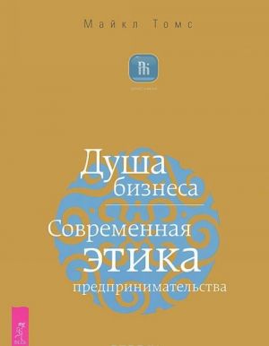 Священная коммерция. Бизнес как путь пробуждения. Душа бизнеса. Современная этика предпринимательства. Как получить огромную прибыль и при этом попасть в рай (комплект из 3 книг)