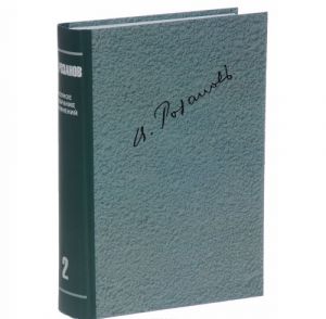 В. В. Розанов. Полное собрание сочинений в 35 томах. Том 2. О писательстве и писателях. Литературные очерки. Тайна