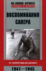 Воспоминания сапера. От Ленинграда до Данцига. 1941-1945