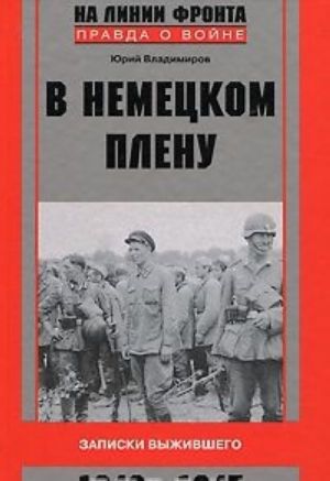 V nemetskom plenu. Zapiski vyzhivshego. 1942-1945